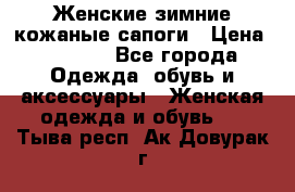 Женские зимние кожаные сапоги › Цена ­ 1 000 - Все города Одежда, обувь и аксессуары » Женская одежда и обувь   . Тыва респ.,Ак-Довурак г.